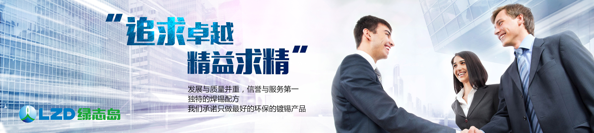 追求卓越，精益求精