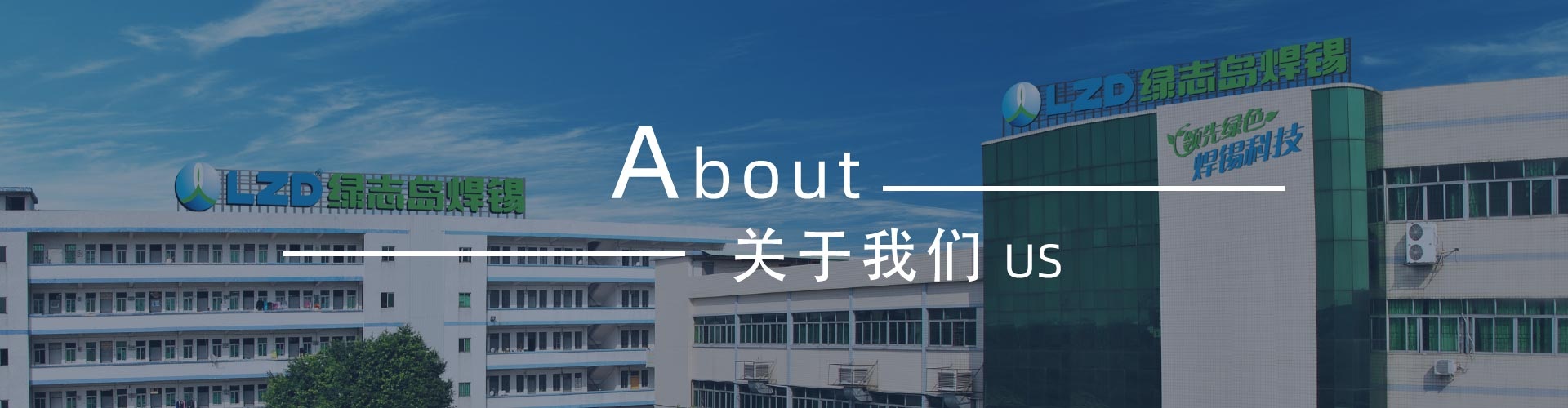 綠志島-錫膏、焊錫條、焊錫絲